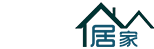 居家